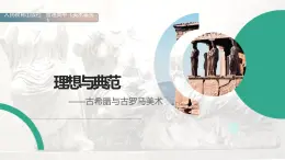 名师精创 《理想与典范——古希腊与古罗马美术》课件