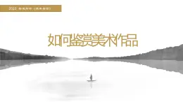 名师精创 《如何鉴赏美术作品》课件2