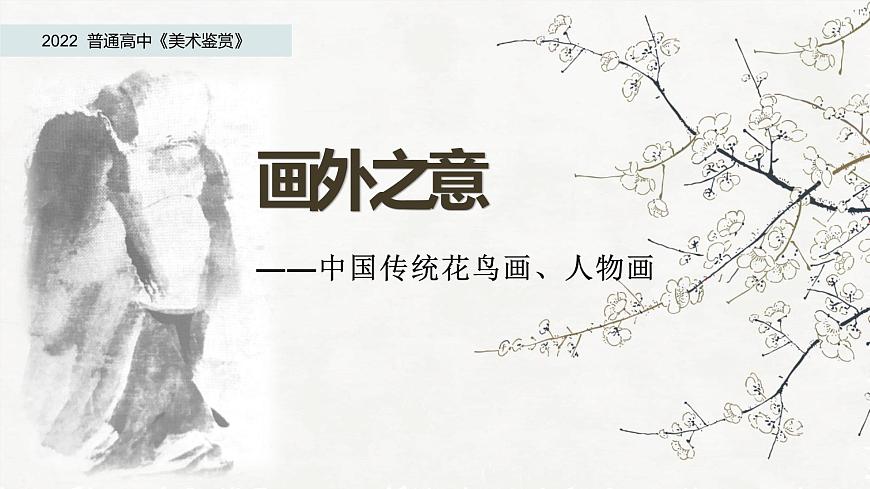 人教版高中美術 名師精創(chuàng) 《畫外之意——中國傳統(tǒng)花鳥畫、人物畫》課件2第1頁
