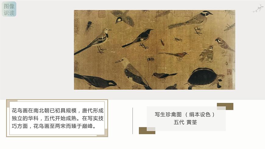 人教版高中美術 名師精創(chuàng) 《畫外之意——中國傳統(tǒng)花鳥畫、人物畫》課件2第5頁