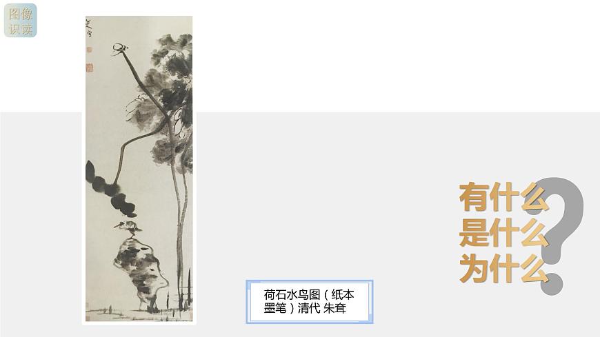 人教版高中美術 名師精創(chuàng) 《畫外之意——中國傳統(tǒng)花鳥畫、人物畫》課件2第6頁