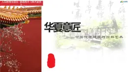 名师精创 《华夏意匠——中国传统建筑与园林艺术》课件