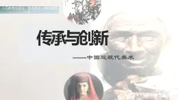 名师精创 《传承与创新——中国近现代美术》课件