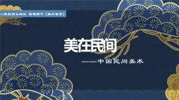 名师精创 《美在民间——中国民间美术》课件