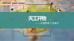 名师精创 《天工开物——中国传统工艺美术》课件