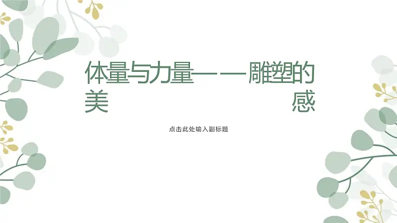 第三单元 主题二 体量与力量——雕塑的美感 PPT课件+教案+课后练习+学习任务单01