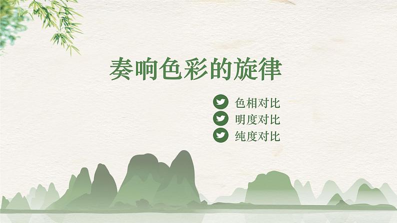 《第二单元第二课 奏响色彩的旋律》课件第2页
