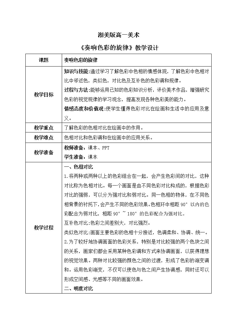 《第二单元第二课 奏响色彩的旋律》教学设计第1页