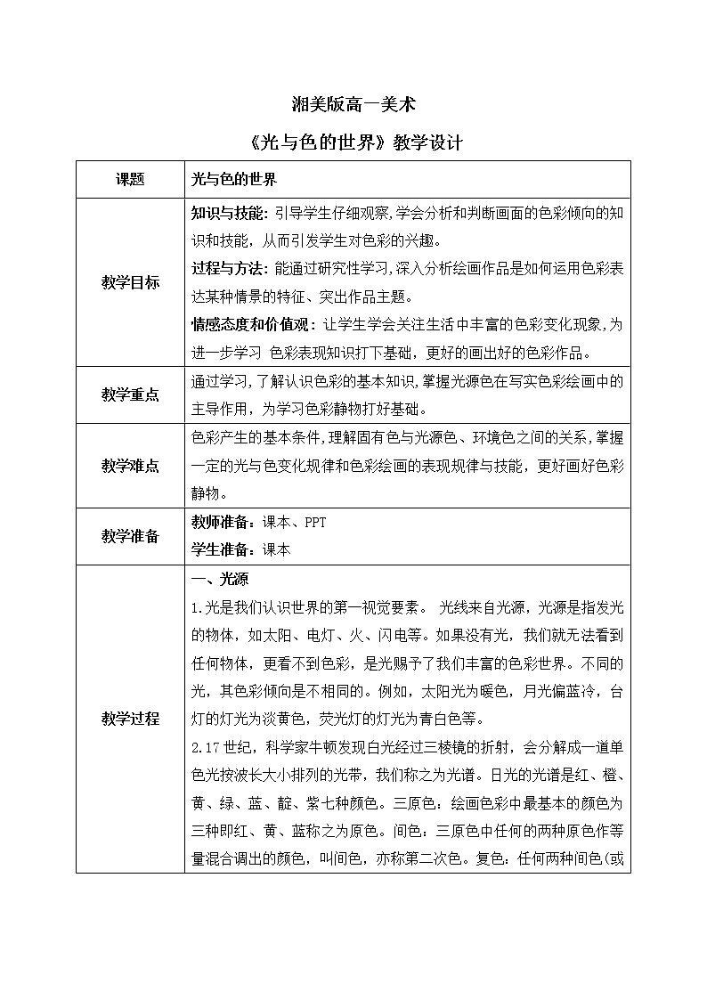 《第二单元第一课 光与色的世界》教学设计第1页