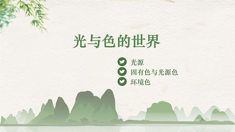 《第二单元第一课 光与色的世界》课件第4页