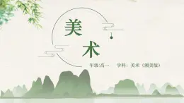 《第三单元第三课  静物有声——水粉画表现》课件+教学设计