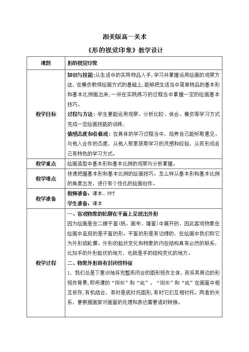 《第一单元第二课 形的视觉印象》课件+教学设计01