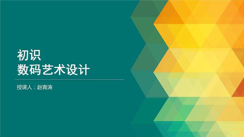 第八课 初识数码艺术设计课件01