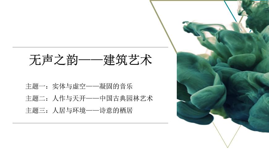 《實(shí)體與虛空——凝固的音樂(lè)》課件第3頁(yè)