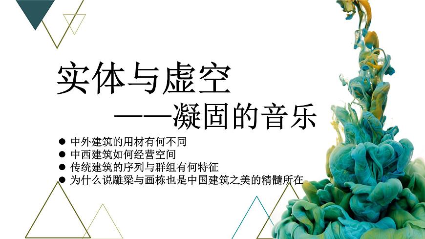 《實(shí)體與虛空——凝固的音樂(lè)》課件第4頁(yè)