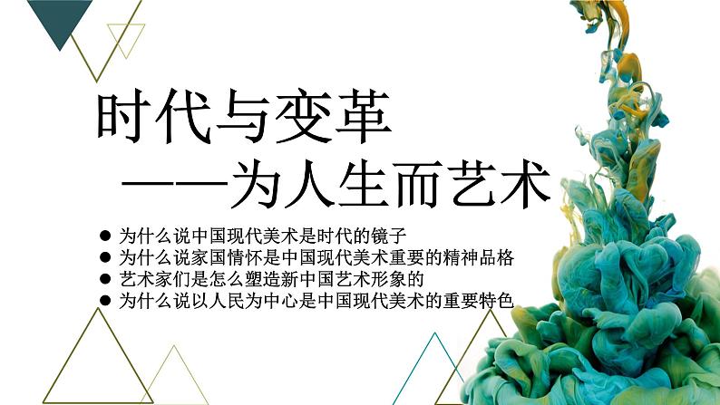 《时代与变革——为人生而艺术》课件+教学设计04