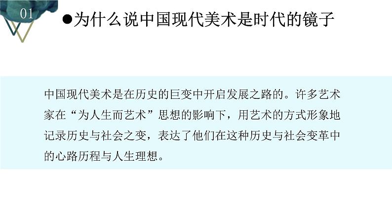 《时代与变革——为人生而艺术》课件+教学设计06