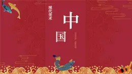 10 第十课  中国现代美术  绘画雕塑 课件