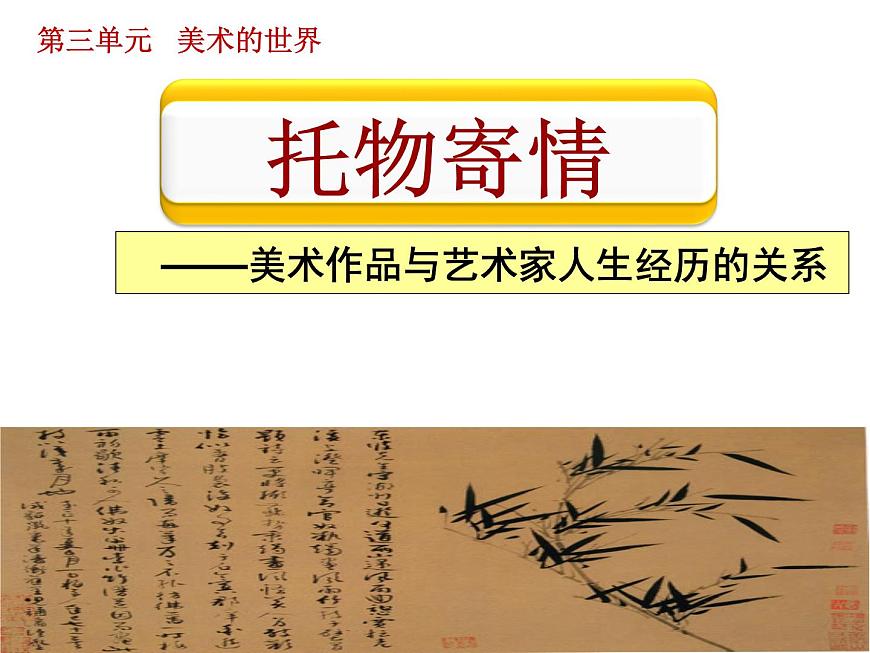 高中美術(shù) 托物寄情美術(shù)作品與藝術(shù)家人生經(jīng)歷的關(guān)系第1頁(yè)