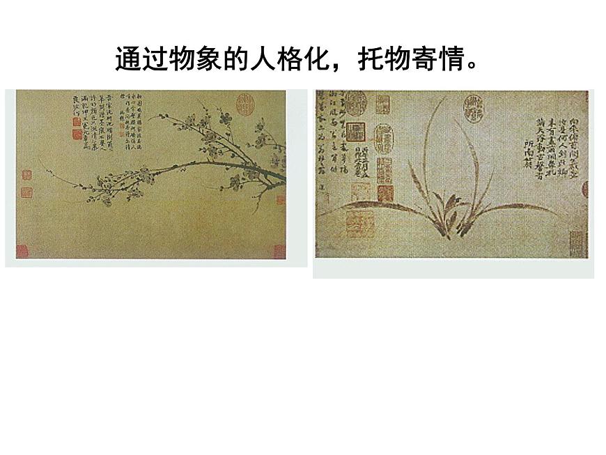 高中美術(shù) 托物寄情美術(shù)作品與藝術(shù)家人生經(jīng)歷的關(guān)系第4頁(yè)
