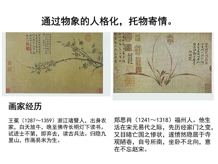 高中美術(shù) 托物寄情美術(shù)作品與藝術(shù)家人生經(jīng)歷的關(guān)系第5頁(yè)