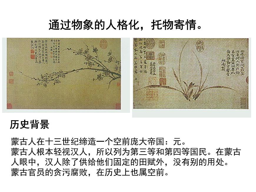 高中美術(shù) 托物寄情美術(shù)作品與藝術(shù)家人生經(jīng)歷的關(guān)系第6頁(yè)