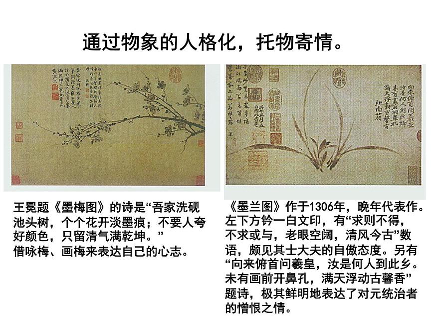 高中美術(shù) 托物寄情美術(shù)作品與藝術(shù)家人生經(jīng)歷的關(guān)系第7頁(yè)