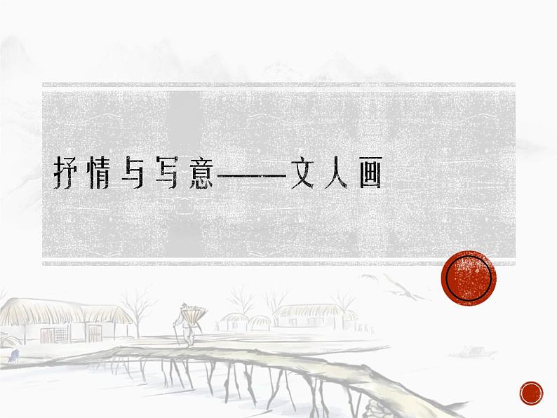 第二单元 主题二 抒情与写意——文人画 课件ppt01