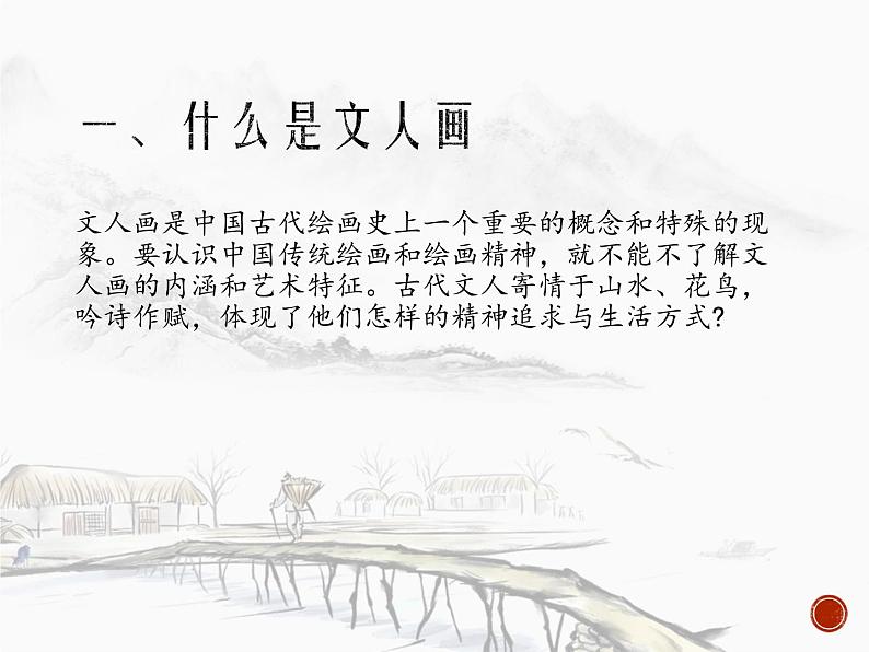 第二单元 主题二 抒情与写意——文人画 课件ppt02