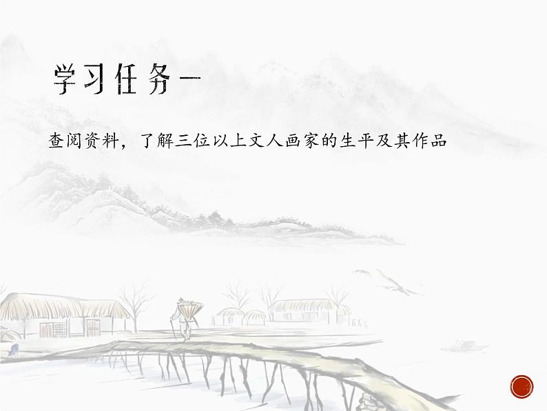 第二单元 主题二 抒情与写意——文人画 课件ppt06