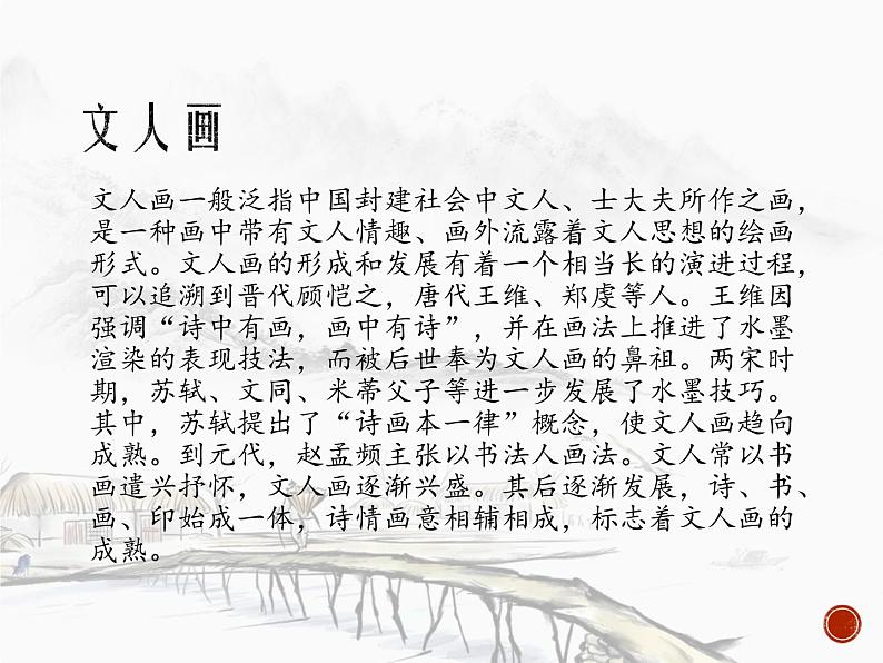 第二单元 主题二 抒情与写意——文人画 课件ppt07