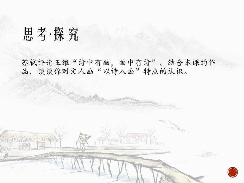 第二单元 主题二 抒情与写意——文人画 课件ppt08