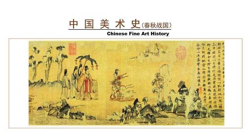 中国美术史(春秋战国)课件01