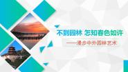 人美版《美术鉴赏》第十九课 不到园林怎知春色如许--漫步中外园林艺术课前预习课件ppt