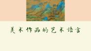 人美版《美术鉴赏》第二课 美术家是如何进行表达的--美术作品的艺术语言课文内容ppt课件