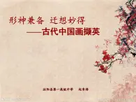 9 .1第九课 古代中国画 课件