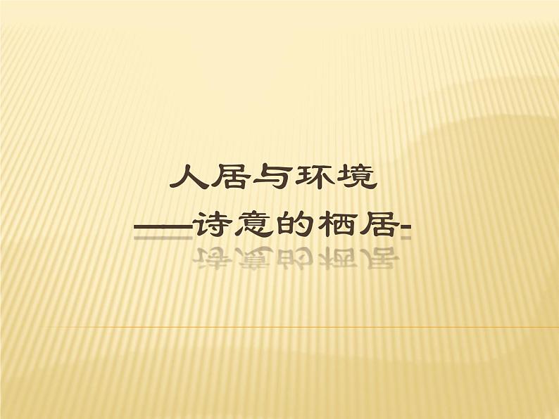 人居与环境----诗意的栖居 课件01