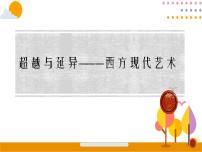 高中美術(shù)人教版 (2019)美術(shù)鑒賞第1課 美術(shù)作品的創(chuàng)作圖片課件ppt