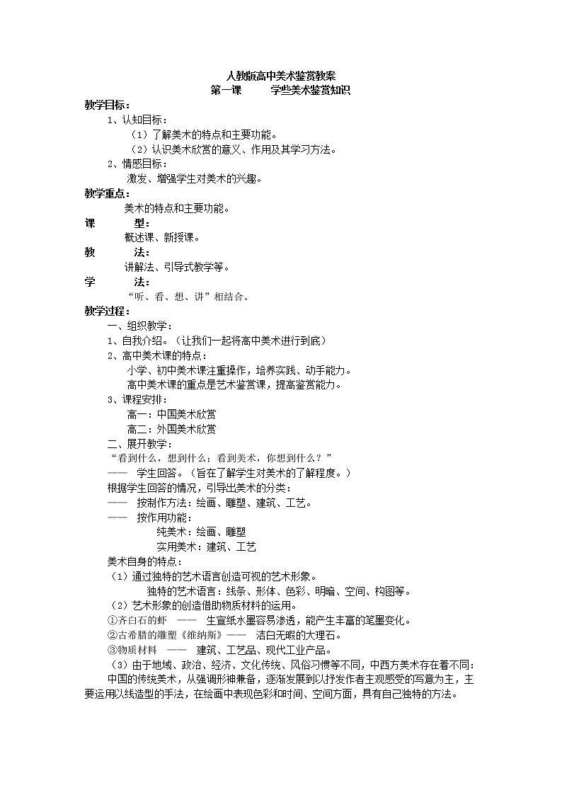 人教版高中美术鉴赏1 《美术作品的创作》教案01