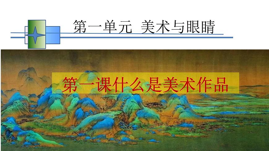 新湘美版高中美術鑒賞 1.1 什么是美術作品 課件第1頁