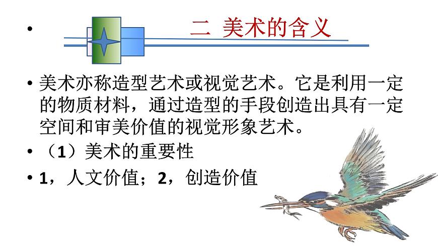 新湘美版高中美術鑒賞 1.1 什么是美術作品 課件第8頁