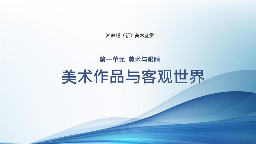 新湘美版高中美術(shù)鑒賞 1.2 美術(shù)作品與客觀世界 課件第1頁