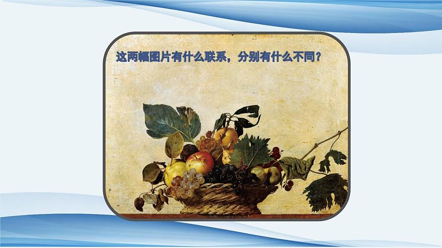 新湘美版高中美術(shù)鑒賞 1.2 美術(shù)作品與客觀世界 課件第4頁