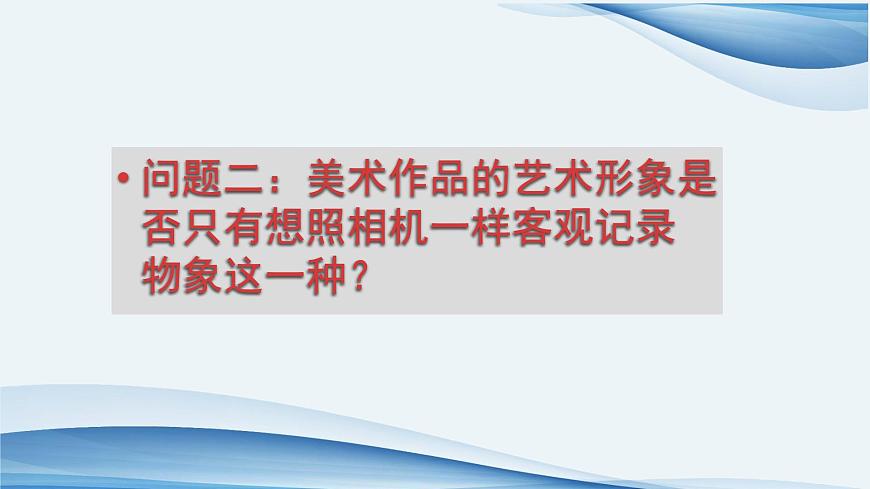 新湘美版高中美術(shù)鑒賞 1.2 美術(shù)作品與客觀世界 課件第8頁