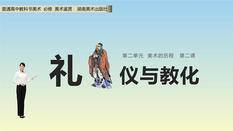新湘美版高中美术鉴赏 2.2.1 礼仪与教化(第1课时) 课件02