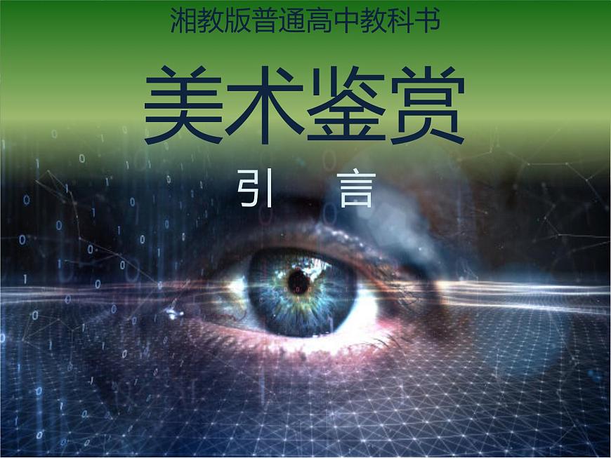 新湘美版高中美術(shù)鑒賞 第一單元 美術(shù)與眼睛 課件第1頁(yè)
