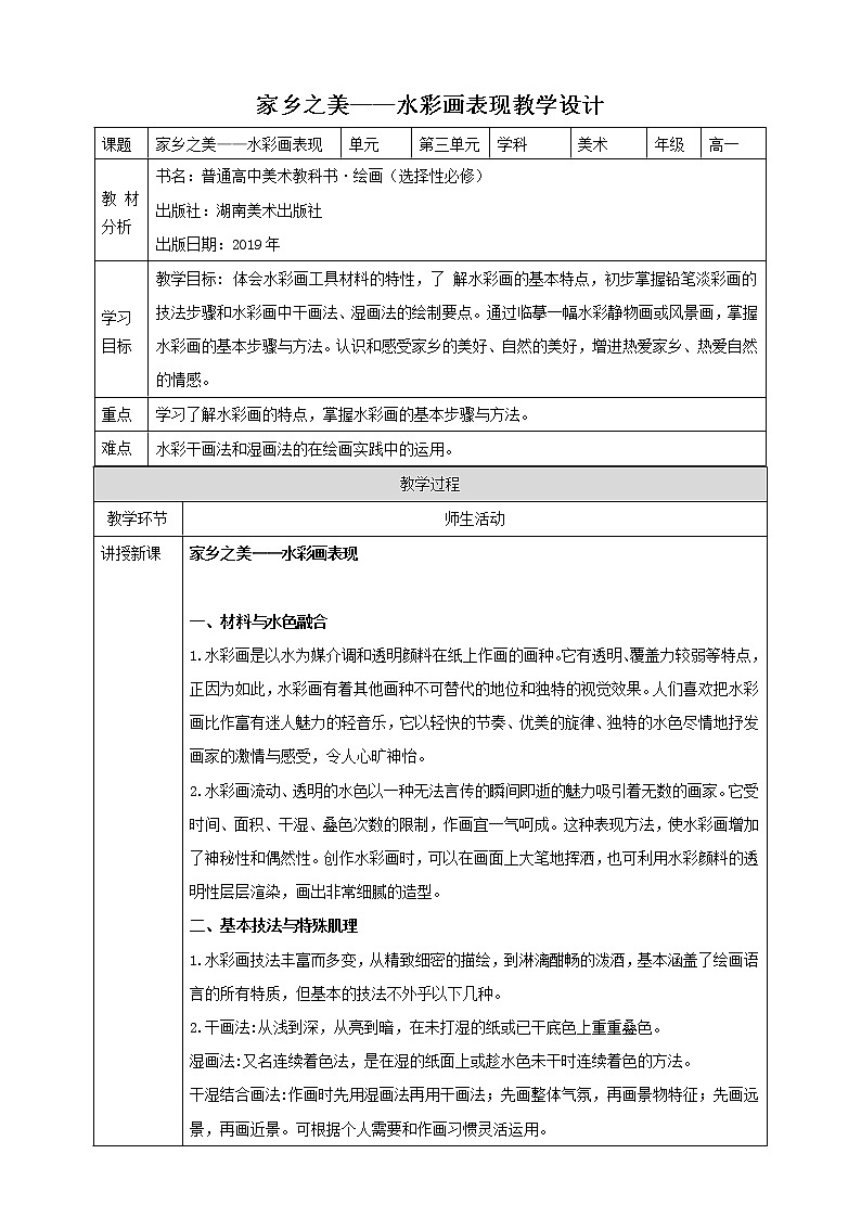 湘美版美术第三单元第四课《家乡之美——水彩画表现》课件PPT+教案01