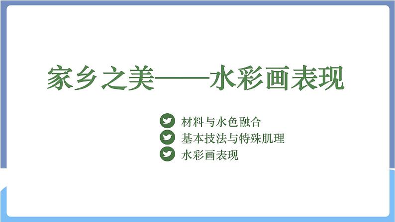 湘美版美术第三单元第四课《家乡之美——水彩画表现》课件PPT+教案02