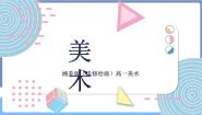 高中美术第五课 劳动礼赞——版画表现课文ppt课件