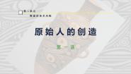 高中美术湘美版 (2019)必修：美术鉴赏第一课 原始人的创造备课ppt课件